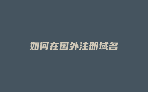 如何在国外注册域名