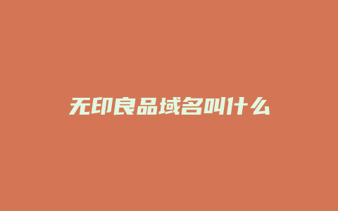 无印良品域名叫什么