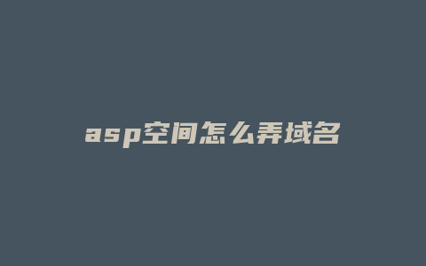 asp空间怎么弄域名