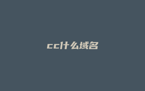 cc什么域名