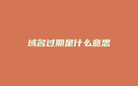 域名过期是什么意思