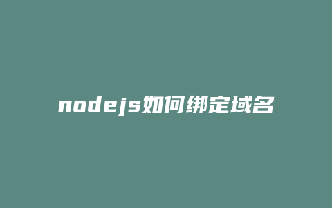 nodejs如何绑定域名