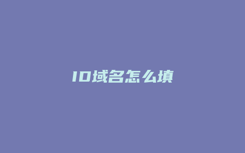 ID域名怎么填