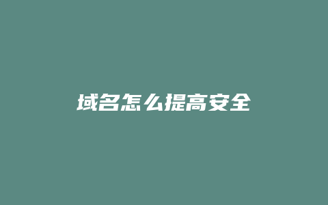 域名怎么提高安全