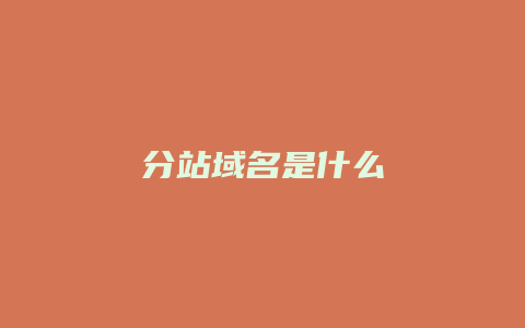 分站域名是什么