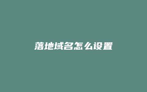 落地域名怎么设置