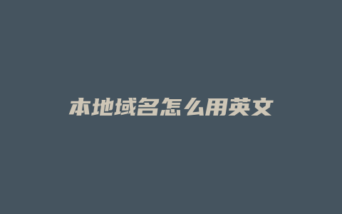 本地域名怎么用英文