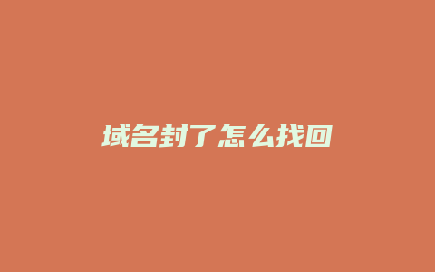 域名封了怎么找回