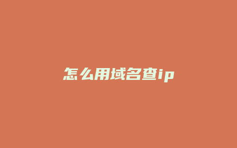 怎么用域名查ip