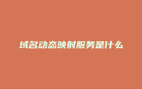 域名动态映射服务是什么