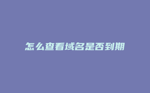 怎么查看域名是否到期