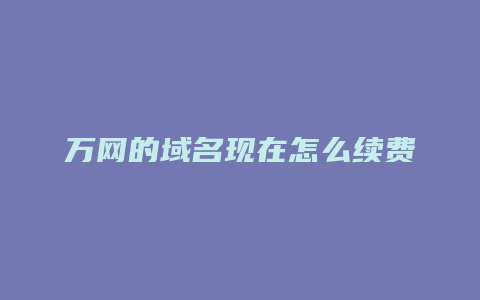 万网的域名现在怎么续费