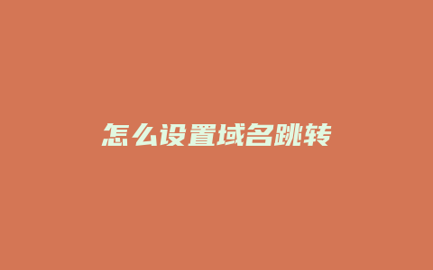 怎么设置域名跳转