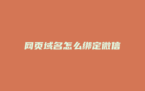 网页域名怎么绑定微信