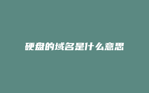 硬盘的域名是什么意思