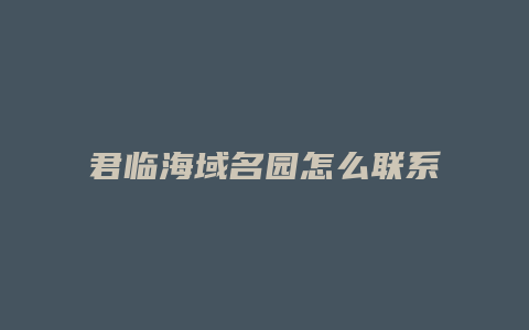 君临海域名园怎么联系