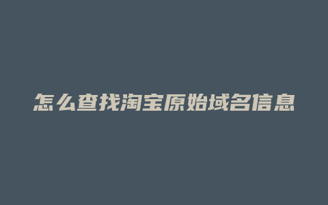 怎么查找淘宝原始域名信息