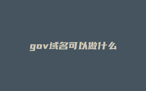 gov域名可以做什么