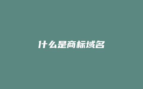 什么是商标域名