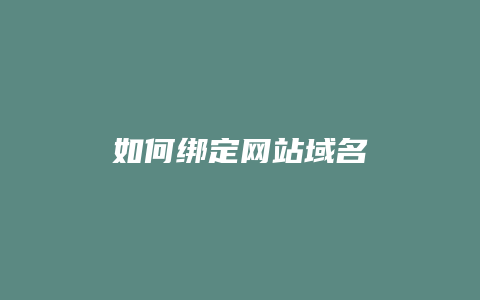 如何绑定网站域名