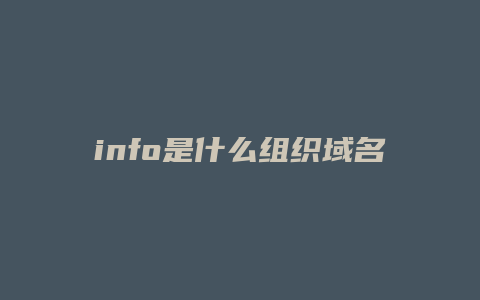 info是什么组织域名