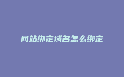 网站绑定域名怎么绑定