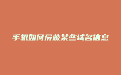 手机如何屏蔽某些域名信息