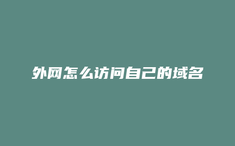 外网怎么访问自己的域名