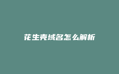 花生壳域名怎么解析