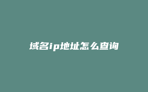 域名ip地址怎么查询