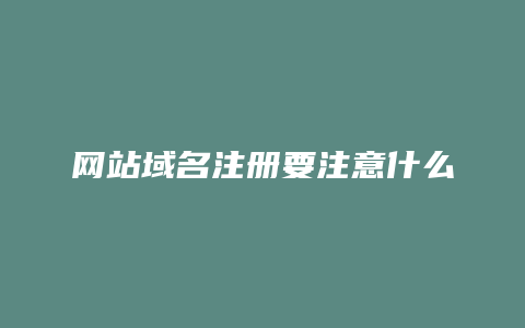 网站域名注册要注意什么