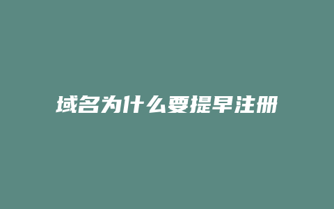 域名为什么要提早注册