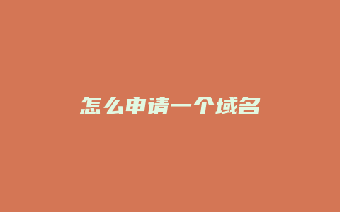 怎么申请一个域名