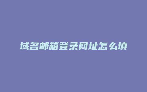 域名邮箱登录网址怎么填