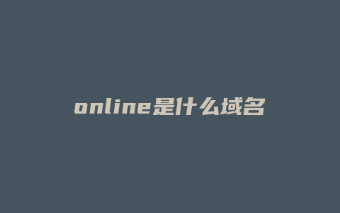 online是什么域名