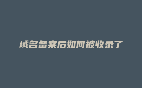 域名备案后如何被收录了