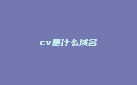 cv是什么域名