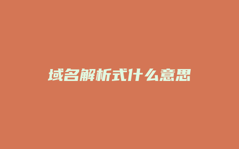 域名解析式什么意思