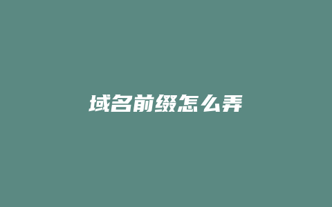 域名前缀怎么弄