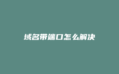 域名带端口怎么解决