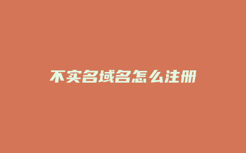 不实名域名怎么注册