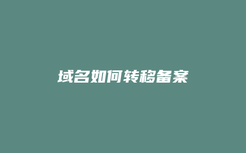 域名如何转移备案