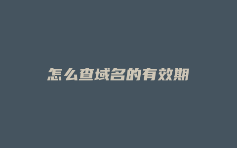 怎么查域名的有效期