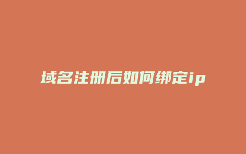 域名注册后如何绑定ip