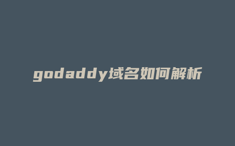 godaddy域名如何解析