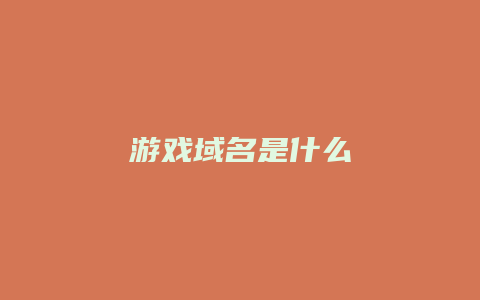 游戏域名是什么