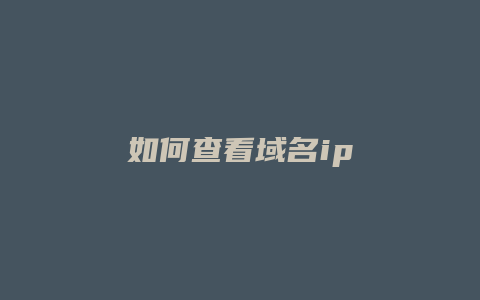 如何查看域名ip