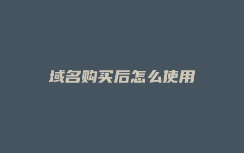 域名购买后怎么使用