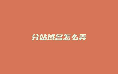 分站域名怎么弄
