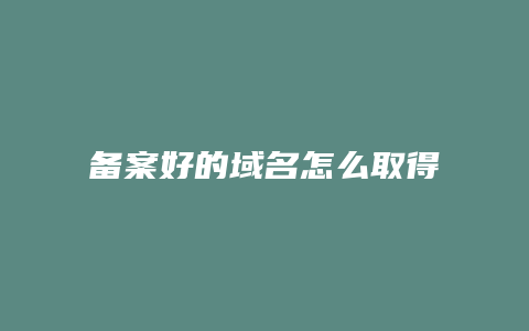 备案好的域名怎么取得